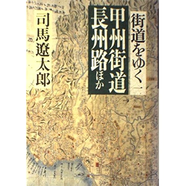 Amazon.co.jp: 街道をゆく 4 : 司馬 遼太郎: 本