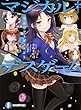 マジカルデスゲーム (2)反証のアーギュメント (ファンタジア文庫)