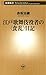 赤坂 治績: 江戸歌舞伎役者の〈食乱〉日記(新潮新書)