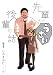 先輩がうざい後輩の話: 1 (comic POOL)