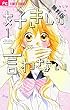 好きしか言わない（１）【期間限定　無料お試し版】 (フラワーコミックス)