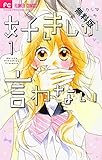 好きしか言わない（１）【期間限定　無料お試し版】 (フラワーコミックス)