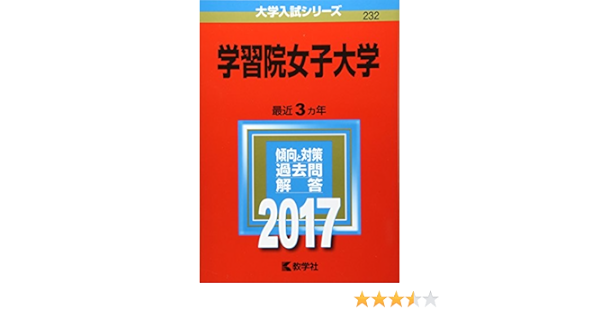 学習院女子大学 17年版大学入試シリーズ 教学社編集部 本 通販 Amazon
