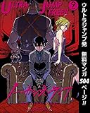 ウルトラジャンプ フリー!! 2018年9号 (未分類)