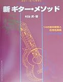 GG282 ギターだいすき(4)新 ギターメソッド