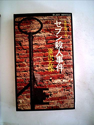 セブン殺人事件 (1980年) (Joy novels)