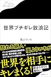 世界ブチギレ放浪記 (わたしの旅ブックス)