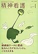 精神看護 2018年 1月号 特集 横綱級ケースに遭遇! 私ならこうアセスメントし、こう介入する