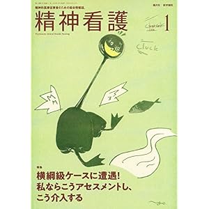 精神看護 2018年 1月号 特集 横綱級ケースに遭遇! 私ならこうアセスメントし、こう介入する 精神看護 2018年 1月号 特集 横綱級ケースに遭遇! 私ならこうアセスメントし、こう介入する