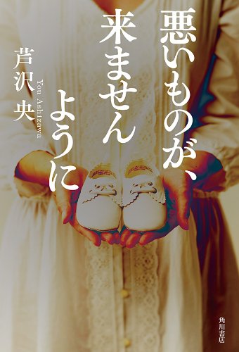 悪いものが、来ませんように (角川書店単行本)