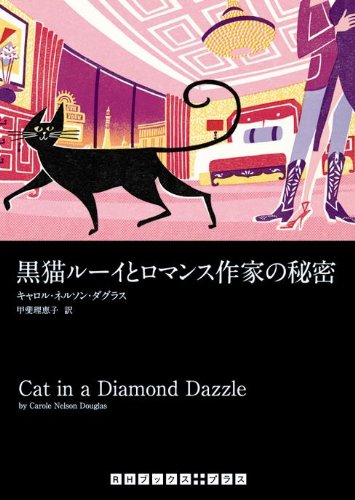 キャロル・ネルソン・ダグラス:黒猫ルーイとロマンス作家の秘密 (RHブックス・プラス)