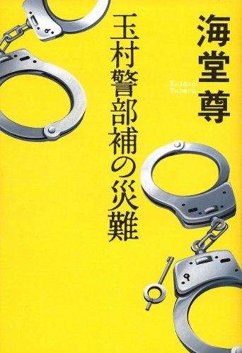 海堂尊:玉村警部補の災難