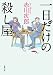 一日だけの殺し屋 (徳間文庫)
