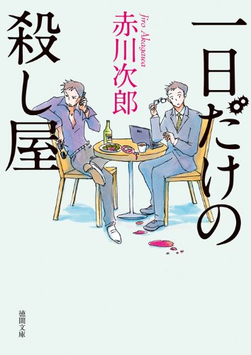 赤川次郎:一日だけの殺し屋 (徳間文庫)