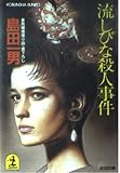 流しびな殺人事件 (光文社文庫 し 1-4)