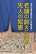 老舗の訓えに学ぶ先人の知恵
