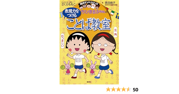 ちびまる子ちゃんの表現力をつけることば教室 ちびまる子ちゃん 満点ゲットシリーズ さくら ももこ 貝田 桃子 本 通販 Amazon