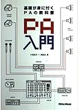 基礎が身に付くPAの教科書 PA入門