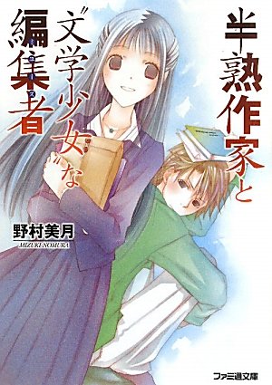 野村美月:半熟作家と“文学少女”な編集者 (ファミ通文庫)
