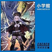 プロペラオペラ ４: （小学館）