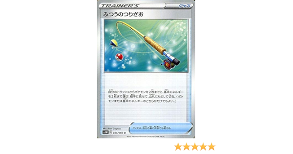 Amazon Co Jp ポケモンカードゲーム剣盾 S1w ソード ふつうのつりざお U ポケカ ソード シールド グッズ 本