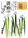 俳画歳時記 NO.44