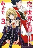 恋は世界征服のあとで(3) (KCデラックス)