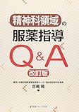 精神科領域の服薬指導Q&A