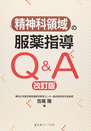精神科領域の服薬指導Q&A 精神科領域の服薬指導Q&A
