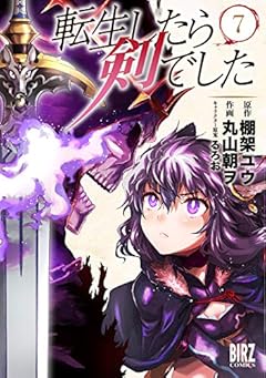 転生したら剣でした (7) 【電子限定おまけ付き】 (バーズコミックス)