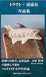 トラウト・渓流魚　作品集 ハンドメイド・トラウト