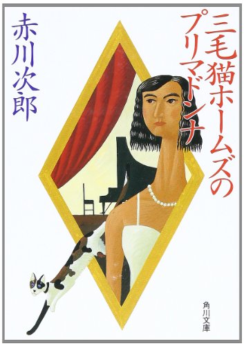 赤川次郎:三毛猫ホームズのプリマドンナ (角川文庫)