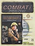 コンバット!DVDコレクション全国版(48) 2016年 8/28 号 [雑誌]