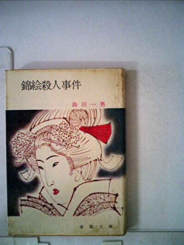錦絵殺人事件 (1964年) (春陽文庫)