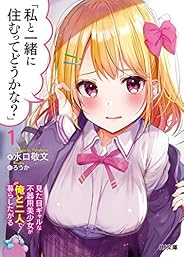 「私と一緒に住むってどうかな？」1見た目ギャルな不器用美少女が俺と二人で暮らしたがる (HJ文庫)