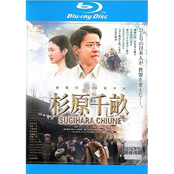 Amazon.co.jp: 杉原千畝 スギハラチウネ DVD愛蔵版 : 唐沢寿明