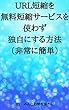 URL短縮を無料短縮サービスを使わず独自にする方法（非常に簡単）