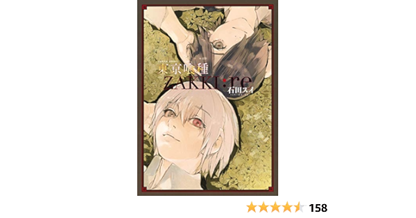 東京喰種トーキョーグール Zakki Re 愛蔵版コミックス 石田 スイ 本 通販 Amazon