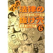 マンガ法律の抜け穴 弁護士織田竜之助の解決テクニック: 紛争ファイル1