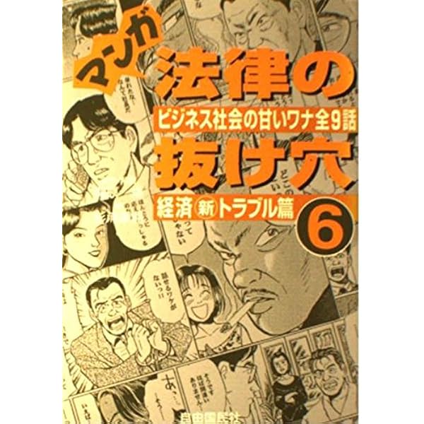 マンガ 法律の抜け穴10冊セット Amazon.co.jp: マンガ法律の抜け穴 [マーケットプレイス