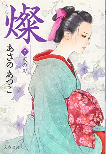 あさのあつこ:燦 7 天の刃 (文春文庫)