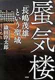 蜃気楼  「長嶋茂雄」という聖域