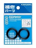カクダイ 調整パッキン 2枚入 9189