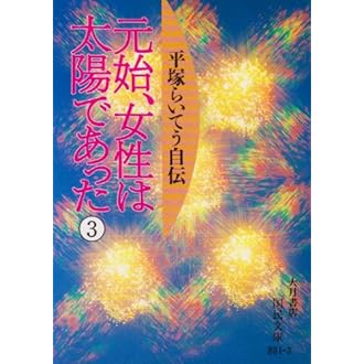 元始 女性は太陽であった 平塚らいてう自伝 3 国民文庫 平塚 らいてう 本 通販 Amazon