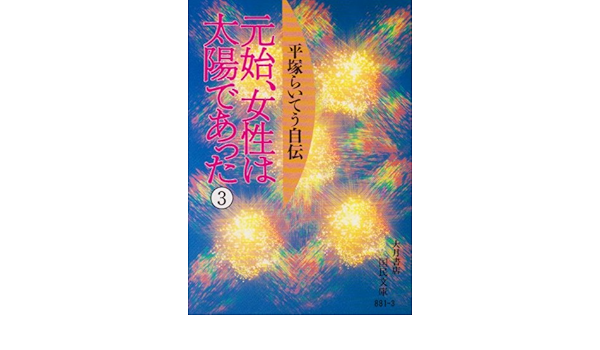 90女神の肖像 原始女性は太陽であった ご購入前に必ずコメント下さい Www Optimalplus Com