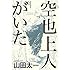 山田太一「空也上人がいた」