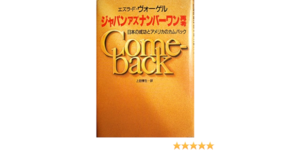 ジャパンアズナンバーワン再考 日本の成功とアメリカのカムバック エズラ F ヴォーゲル 上田 惇生 本 通販 Amazon