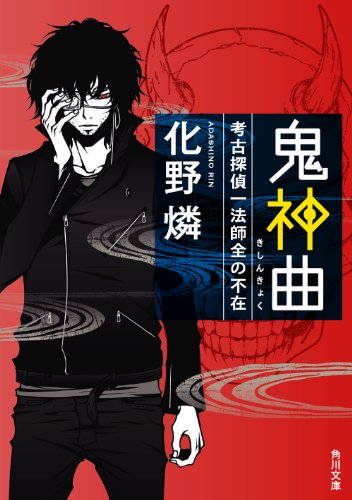 化野燐:鬼神曲 考古探偵一法師全の不在 (角川文庫)