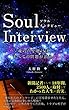 Soul Interview 魂の声を聴けば、すべての問題が消える: 新聞記者として１８年間、２５００人以上に取材してわかった人生の真実。