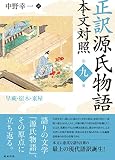 正訳 源氏物語 本文対照 第九冊 早蕨/宿木/東屋